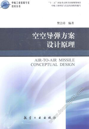 空空导弹方案设计原理_樊会涛编_2013.05_498_13346849.pdf