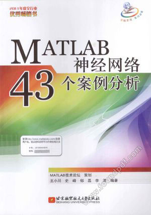 MATLAB神经网络43个案例分析_王小川，史峰，郁磊编著__2013.08_394_13353536.pdf