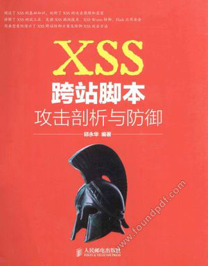 XSS跨站脚本攻击剖析与防御_邱永华编_2013.09_263_13361253.pdf