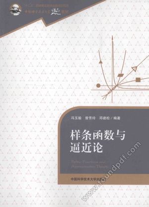 样条函数与逼近论_冯玉瑜,曾芳玲,邓建松编著_合肥:_2013.08_461_13404174.pdf