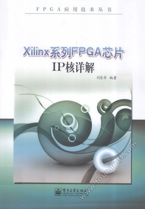 Xilinx系列FPGA芯片IP核详解_刘东_2013.09_P536_13421138.pdf
