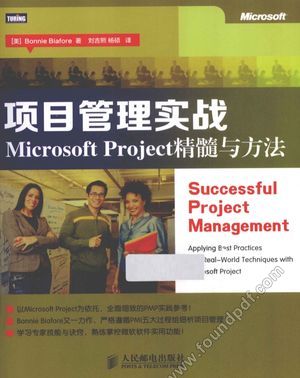 项目管理实战  Microsoft Project精髓与方法_（美）比尔佛著_2013.11_306_13421422.pdf