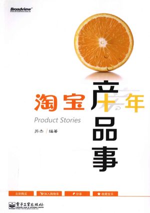 淘宝十年产品事_苏杰编著__2013.10_242_13425457.pdf