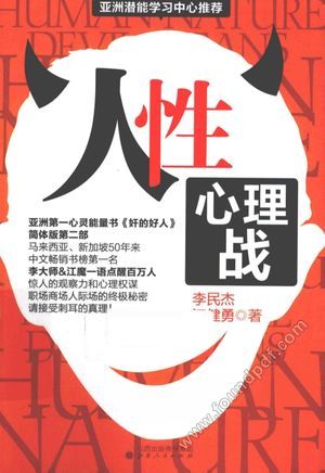人性  心理战_李民杰，江健勇著_2013.10_230_13438824.pdf