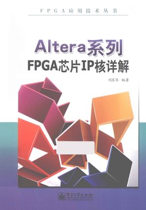 Altera系列FPGA芯片IP核详解_刘东华编著_2014.01_623_13441382.pdf