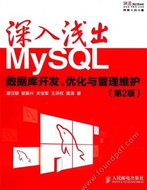 深入浅出MySQL  数据库开发、优化与管理维护  第2版_唐汉明著_2014.01_635_13444444.pdf