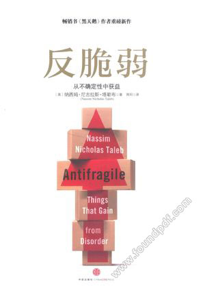 反脆弱 从无序和不确定中获利_(美)塔_2014.01_370_13448836.pdf