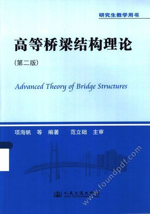 高等桥梁结构理论  第2版__项海帆_P499_2013.09_13451139.pdf