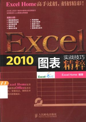 Excel 2010图表实战技巧精粹_ExcelHome编著_2014.01_462_13465570.pdf