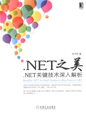 NET之美：NET关键技术深入解析_张子阳著_2014.01_432_13470580.pdf