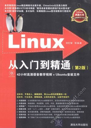 Linux从入门到精通  第2版_刘忆智编著_2014.02_442_13476551.pdf