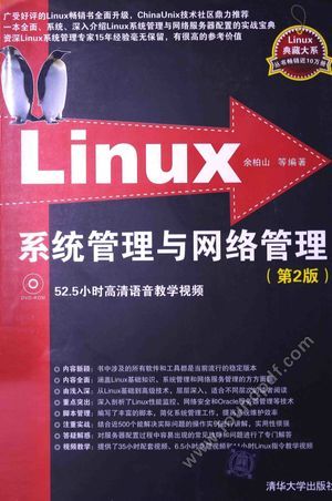 Linux系统管理与网络管理  第2版_余柏山编著_2014.02_718_13480165.pdf