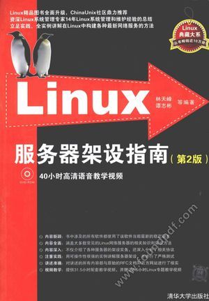 Linux服务器架设指南  第2版_林天峰，谭志彬著_2014.02_533_13482512.pdf