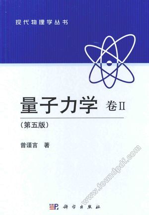 量子力学  卷2  第5版_P532_2014.01_13489388.pdf