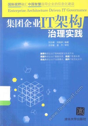 集团企业IT架构治理实践_刘云峰，刘继承编著_2014.03_264_13493186.pdf