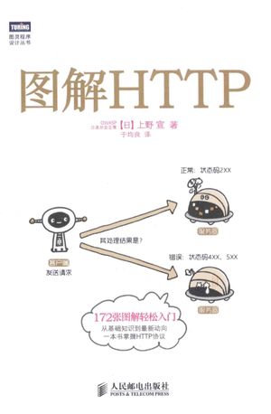 图解HTTP  双色印刷_（日）上野宣著_2014.05_250_13519959.pdf