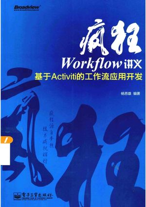 疯狂Workflow讲义 基于Activiti的工作流应用开发_杨恩雄编著__2014.05_440_13522170.pdf