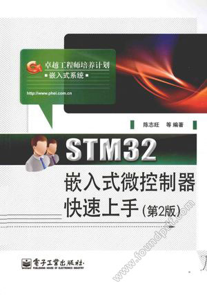 STM32嵌入式微控制器快速上手  第2版_陈志旺_2014.05_367_13529169.pdf