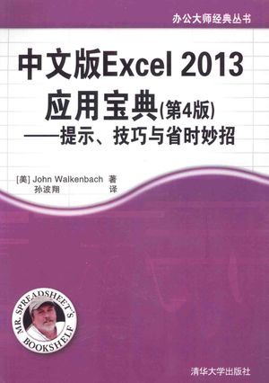 中文版Excel 2013应用宝典  提示、技巧与省时妙招  4版__（美）沃肯巴赫著_P252_2014.06_13590028.pdf
