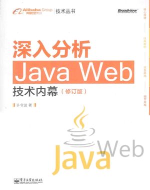 深入分析Java  Web技术内幕  修订版_许令波著_2014.08_464_13596247.pdf
