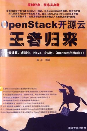 OpenStack开源云王者归来  云计算、虚拟化、Nova、Swift、c_戢友_2014.08_633_13598560.pdf
