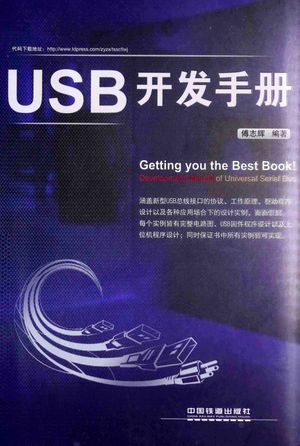 USB开发手册_傅志辉编著__2014.10_625_13616568.pdf
