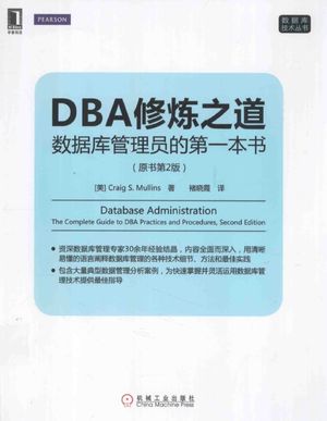 DBA修炼之道  数据库管理员的第一本书  原书第2版_（美）CraigS.Mullins著_2014.09_572_13630445.pdf
