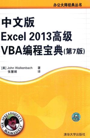 中文版Excel 2013高级VBA编程宝典  第7版_（美）沃肯巴赫著_2014.09_870_13636690.pdf