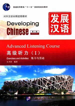 发展汉语  高级听力  1  练习与活动__么书君编著__P147_2011.09_13641785.pdf
