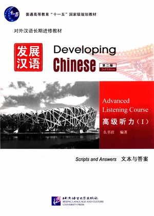 发展汉语 高级听力（1）文本与答案__么书君编著__P112_2011.09_13641786.pdf