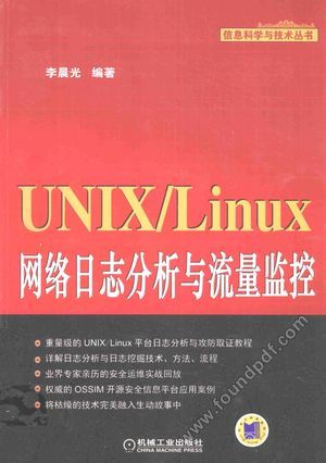 UNIX Linux网络日志分析与流量监控_李晨光编_2015.01_448_13645091.pdf