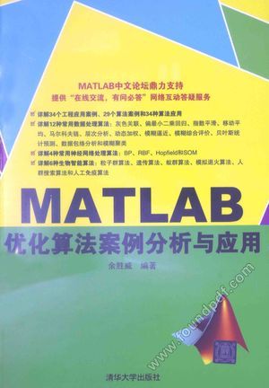 MATLAB优化算法案例分析与应用__余胜威编著_2014.09_P486_13652880.pdf