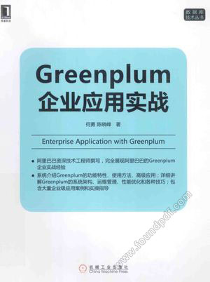 Greenplum企业应用实战_何勇，陈晓峰_2014.10_332_13652936.pdf