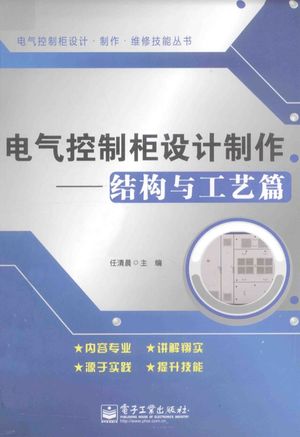 电气控制柜设计制作  结构与工艺篇_任清晨主编_2014.10_390_13653102.pdf