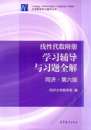 线性代数附册 学习辅导与习题全解 同济·第6版__P196_2014.07_13657051.pdf