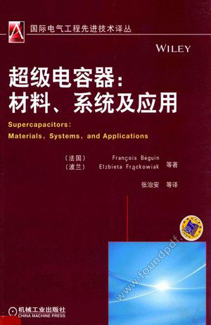 超级电容器 材料、系统及应用_(法)FrancoisBeguin,(波兰)ElzbietaFrackowiak_2014.10_423_13662242.pdf