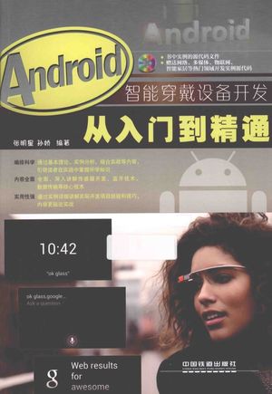 Android智能穿戴设备开发从入门到精通_张明星,孙娇编著_2014.11_456_13662912.pdf