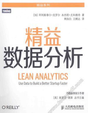 精益数据分析_(加)克罗尔,(加)尤科_2015.01_332_13681312.pdf