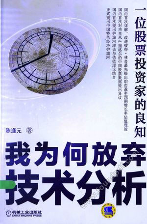 一位股票投资家的良知-我为何放弃技术分析_陈逢元_P156_2014.12_13681614.pdf