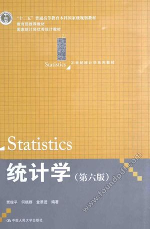 国家统计局优秀统计教材  统计学  第6版_贾俊平_北_2015.01_399_13687465.pdf
