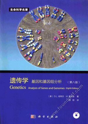 遗传学  基因和基因组分析  原书第8版__D.L.哈特_P743_2015.01_13687867.pdf