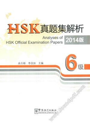 HSK真题集解析 6级 2014版_曲玉彬,李改如主编_P94_2014.07_13691094.pdf