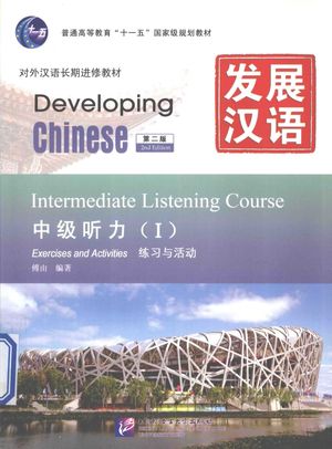 发展汉语 中级听力 1 练习与活动__傅由编著__P125_2011.07_13692633.pdf