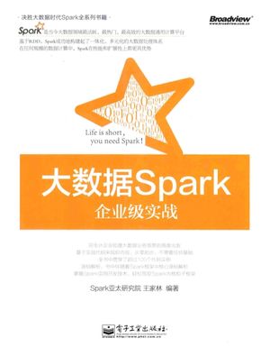 大数据Spark企业级实战_Spark亚太研究院，王家林编著_2015.01_800_13693266.pdf