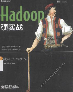 Hadoop硬实战_(美)霍姆斯_2015.01_511_13693648.pdf
