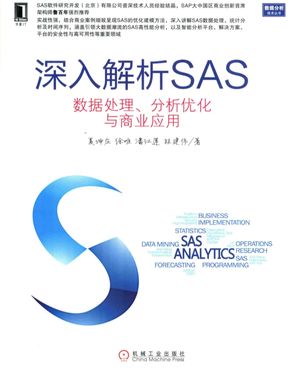 深入解析SAS  数据处理、分析优化与商业应用_夏坤庄著_2015.01_863_13694338.pdf