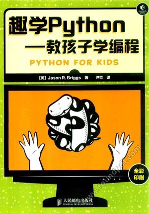 趣学Python  教孩子学编程_（美）布里格斯著_2015.02_280_13698075.pdf