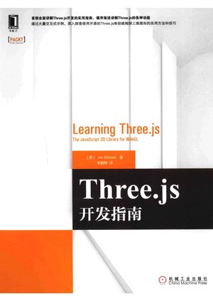 Three. js开发指南_（美）JosDirksen著_2015.03_259_13701688.pdf