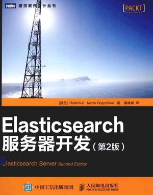 Elasticsearch服务器开发  第2版_（波）库赛，（波）罗格辛斯基著__2015.03_276_13704211.pdf