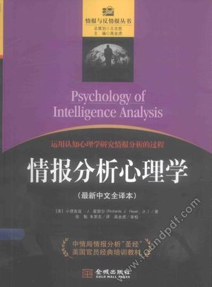 情报分析心理学_（美）霍耶_2015.04_236_13707128.pdf